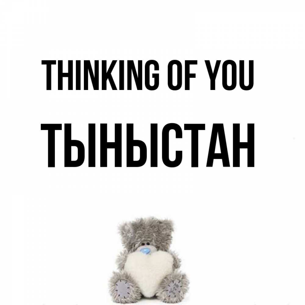 Greetings card с именем, ТЫНЫСТАН Thinking of you тедди с сердечком для любимой Greetings with text for free download 