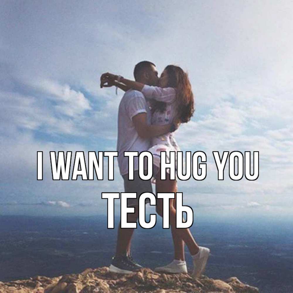 Greetings card с именем, Тесть I want to hug you Морской пейзаж Greetings with text for free download 
