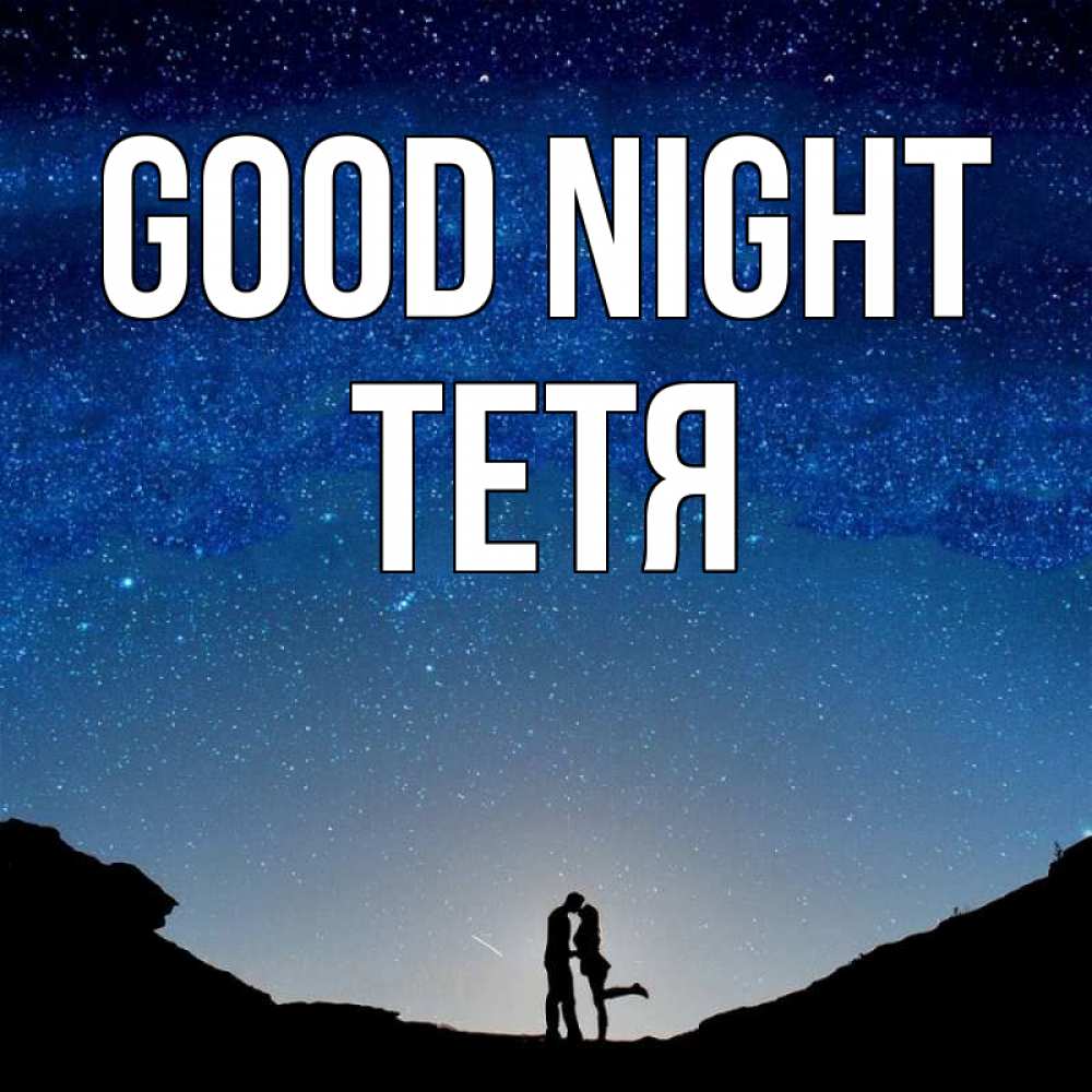 Greetings card с именем, Тетя Good night звездное небо и люди Greetings with text for free download 