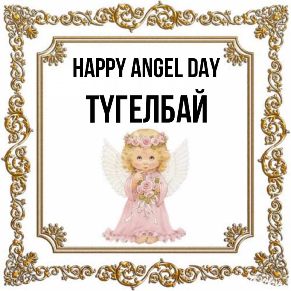 Greetings card с именем, ТҮГЕЛБАЙ happy angel day девочка ангел с крыльями и цветами в розовом платье Greetings with text for free download 