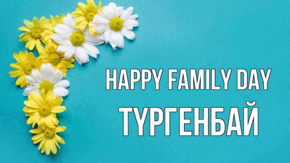 Greetings card с именем, ТҮРГЕНБАЙ happy family day с днем семьи Greetings with text for free download 