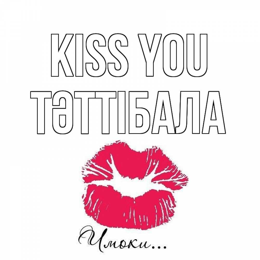 Greetings card с именем, ТӘТТІБАЛА Kiss you поцелуй с подписью Greetings with text for free download 