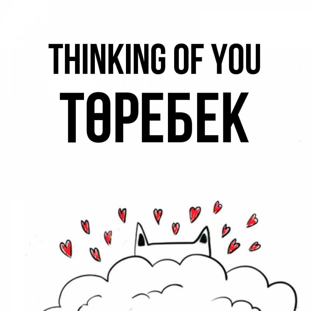 Greetings card с именем, ТӨРЕБЕК Thinking of you кот за облаком Greetings with text for free download 