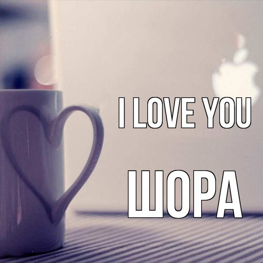 Greetings card с именем, ШОРА I love you знак яблока Greetings with text for free download 