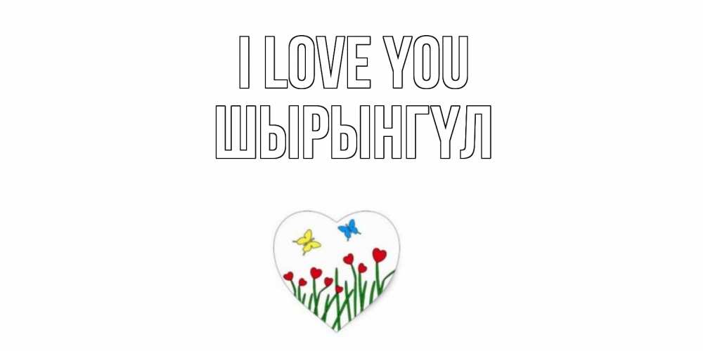 Greetings card с именем, ШЫРЫНГҮЛ I love you сердечки, бабочки Greetings with text for free download 