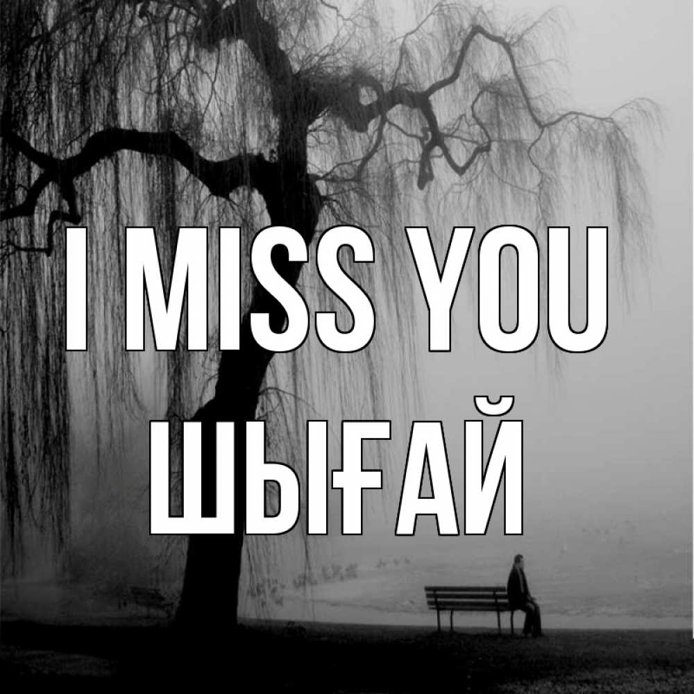 Greetings card с именем, ШЫҒАЙ I miss you лавочка под деревом я жду тебя Greetings with text for free download 
