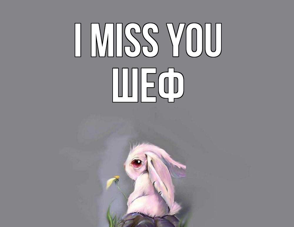 Greetings card с именем, Шеф I miss you заяц Greetings with text for free download 