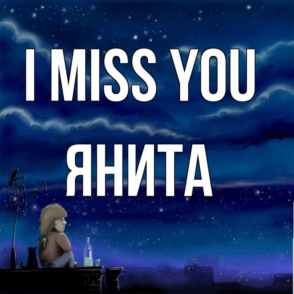 Greetings card с именем, Янита I miss you на крыше 1 Greetings with text for free download 