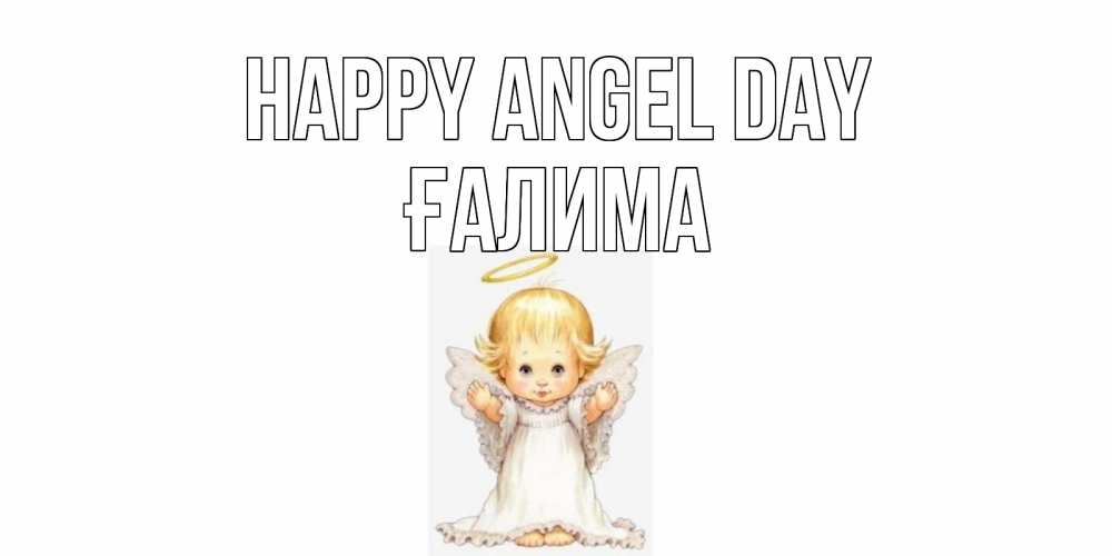 Greetings card с именем, ҒАЛИМА happy angel day ангелочек, нимб Greetings with text for free download 