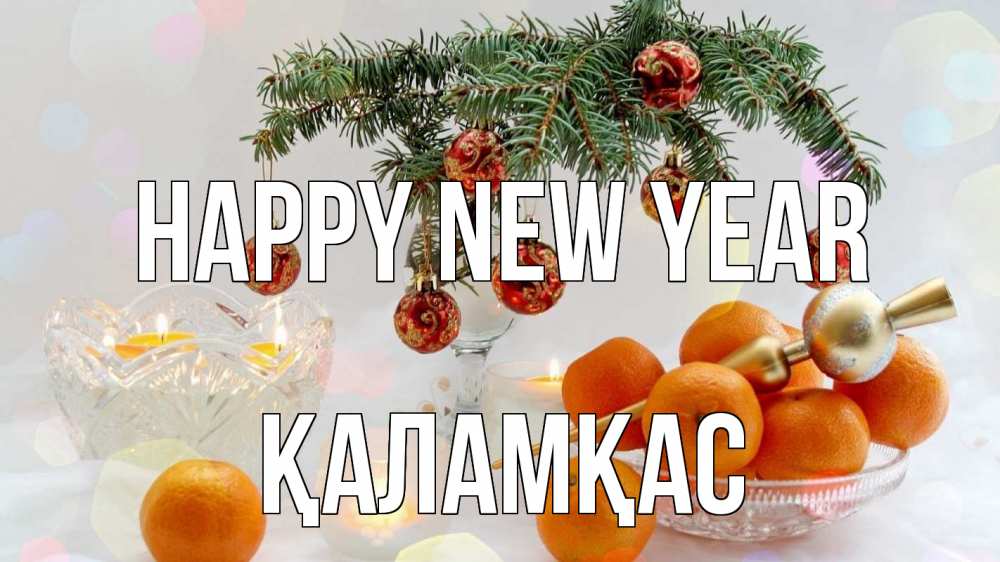 Greetings card с именем, ҚАЛАМҚАС Happy New Year мандарины Greetings with text for free download 