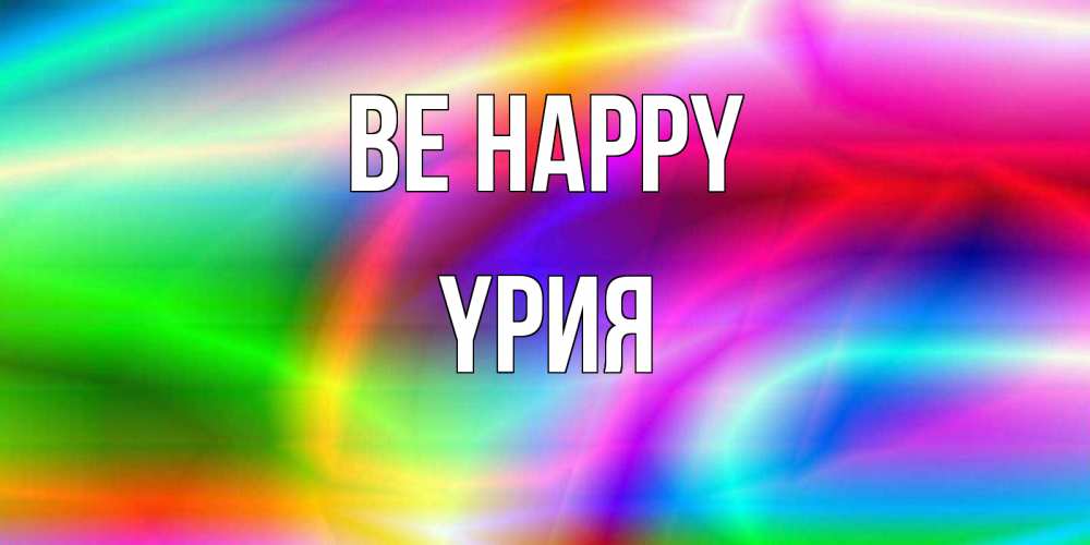 Greetings card с именем, ҮРИЯ Be happy радуга Greetings with text for free download 
