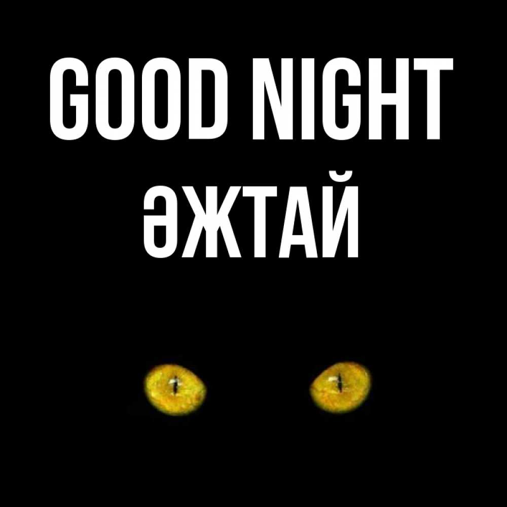 Greetings card с именем, Әжтай Good night сладких снов бесстрашный мой дружочек Greetings with text for free download 