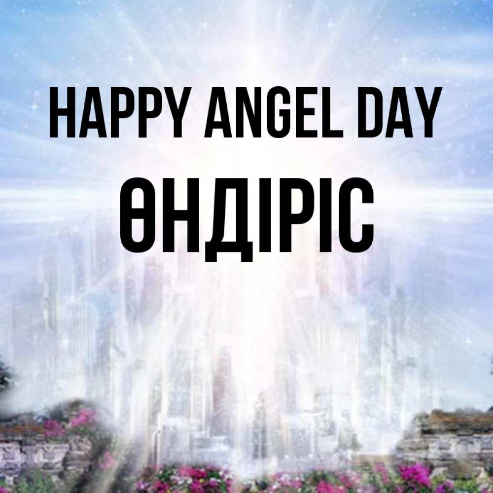 Greetings card с именем, ӨНДІРІС happy angel day небесный свет Greetings with text for free download 