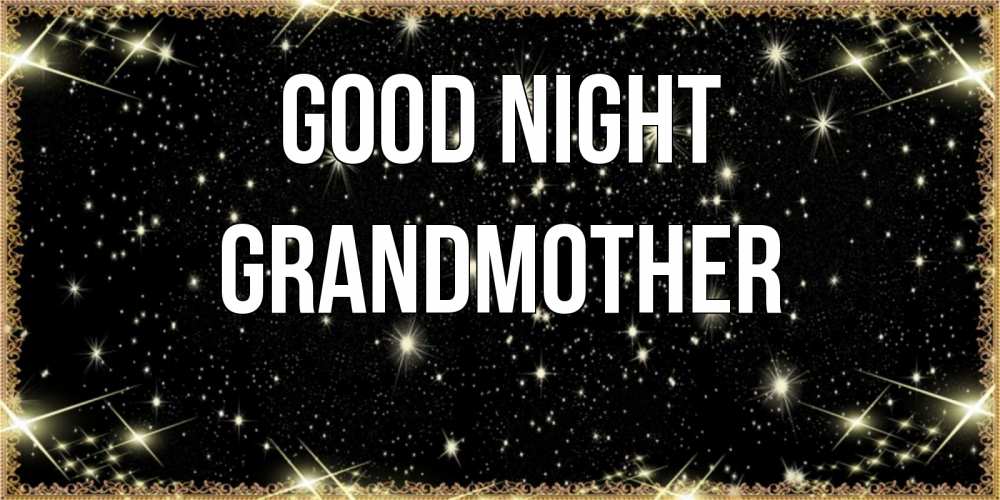 Greetings card с именем, grandmother Good night засыпаем под звездами Greetings with text for free download 