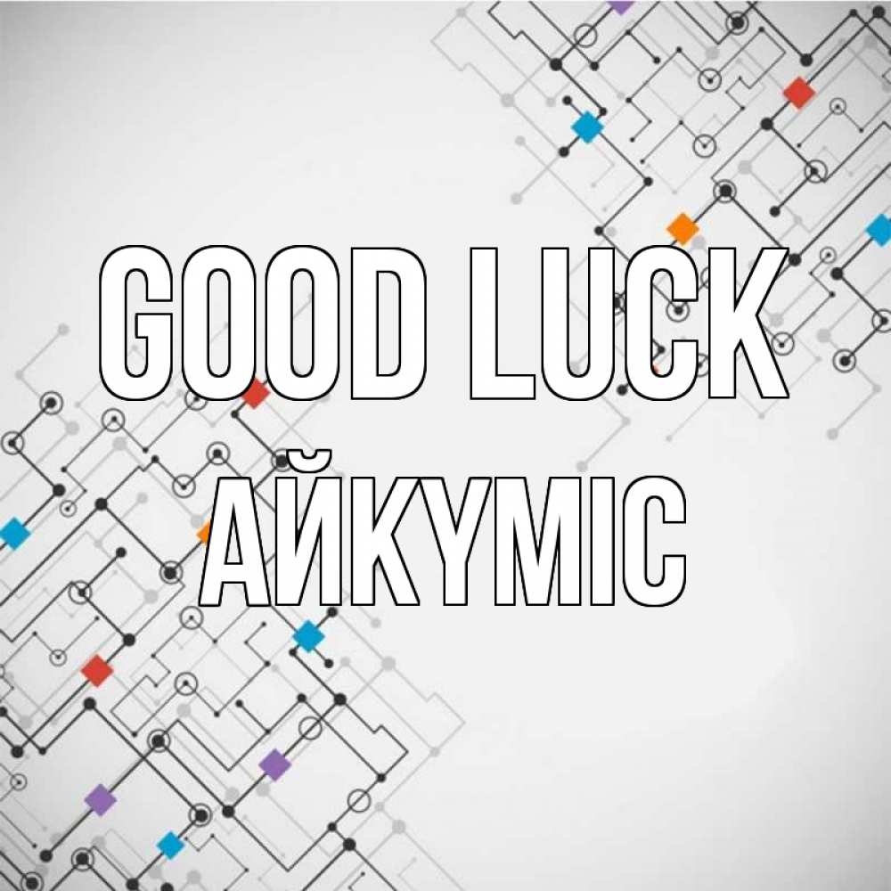 Greetings card с именем, АЙКҮМІС Good luck на удач Greetings with text for free download 
