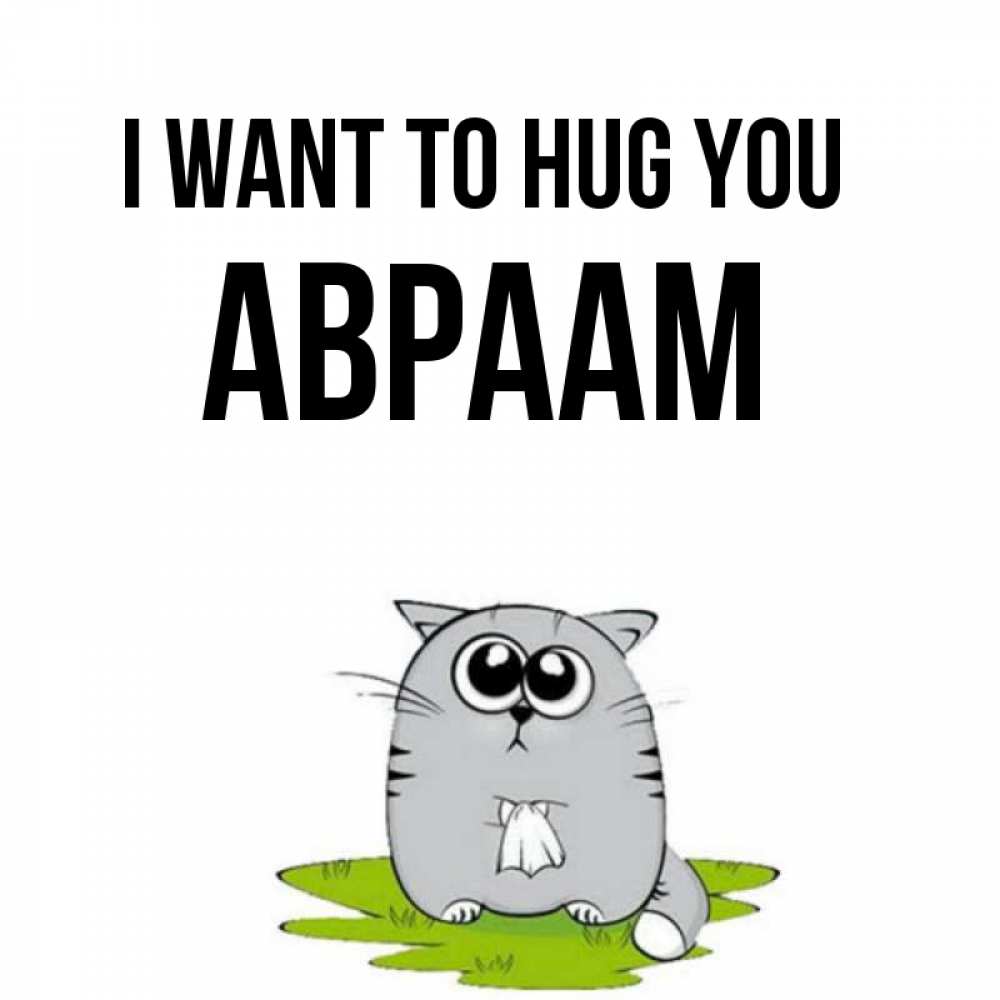Greetings card с именем, Авраам I want to hug you котик теребит платочек сидя на травке Greetings with text for free download 