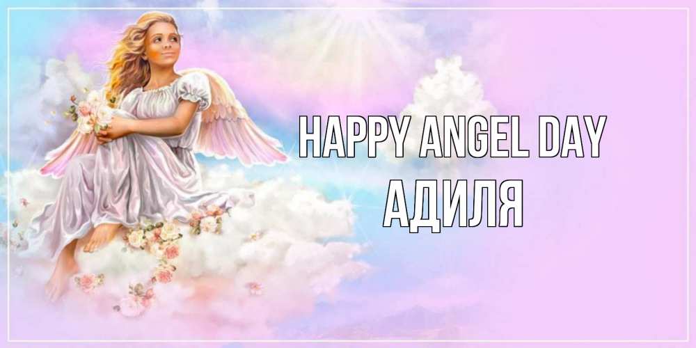 Greetings card с именем, Адиля happy angel day ангел, девушка, небо в розовом, облака Greetings with text for free download 