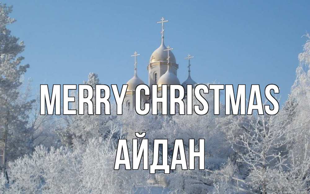 Greetings card с именем, Айдан Merry Christmas храм, зима, лес, церковь Greetings with text for free download 
