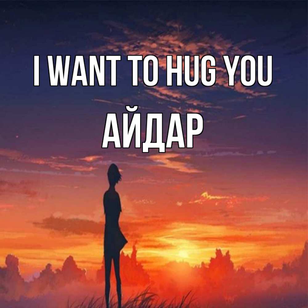 Greetings card с именем, Айдар I want to hug you стройная девушка Greetings with text for free download 