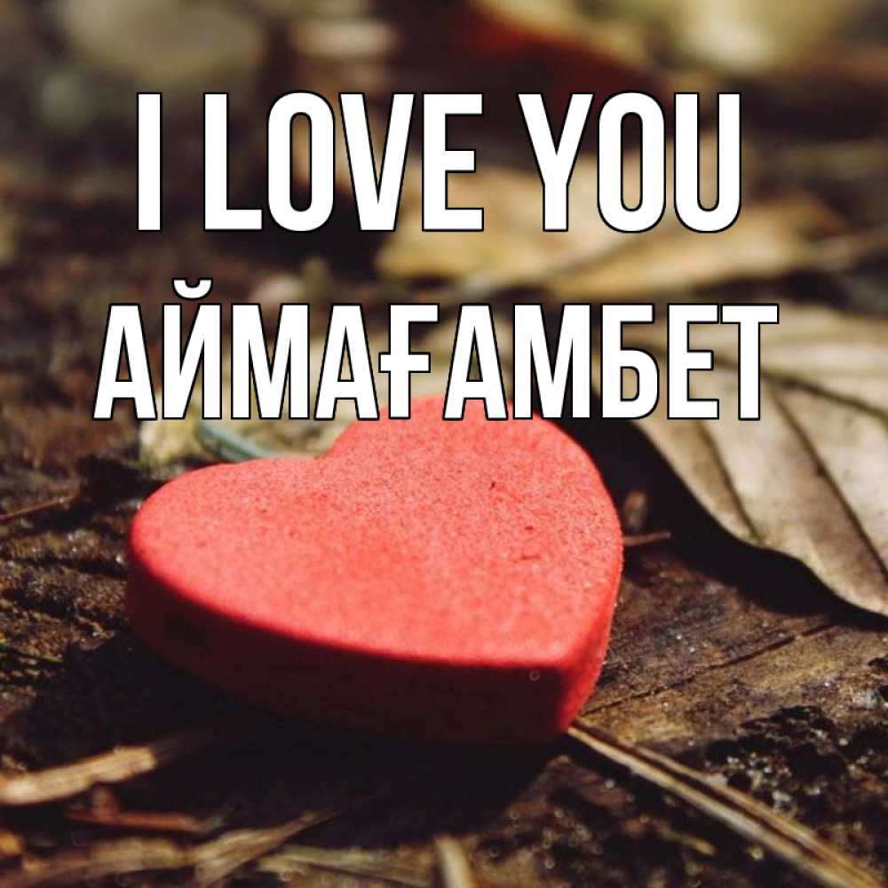 Greetings card с именем, Аймағамбет I love you листья деревье 4 Greetings with text for free download 