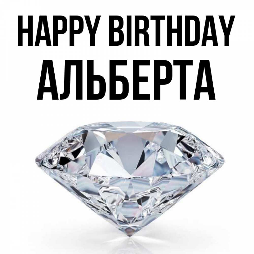 Greetings card с именем, Альберта Happy Birthday к пожеланием быть богатым Greetings with text for free download 