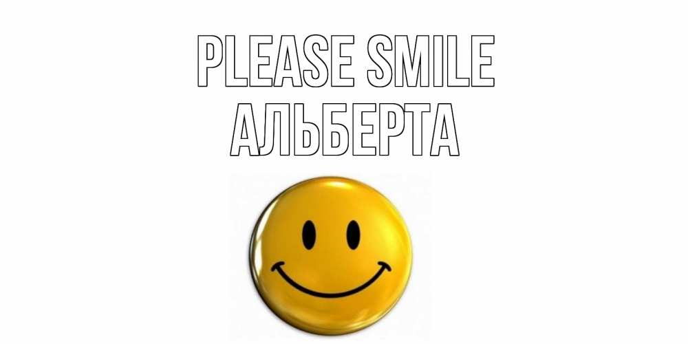 Greetings card с именем, Альберта Please smile смайл Greetings with text for free download 