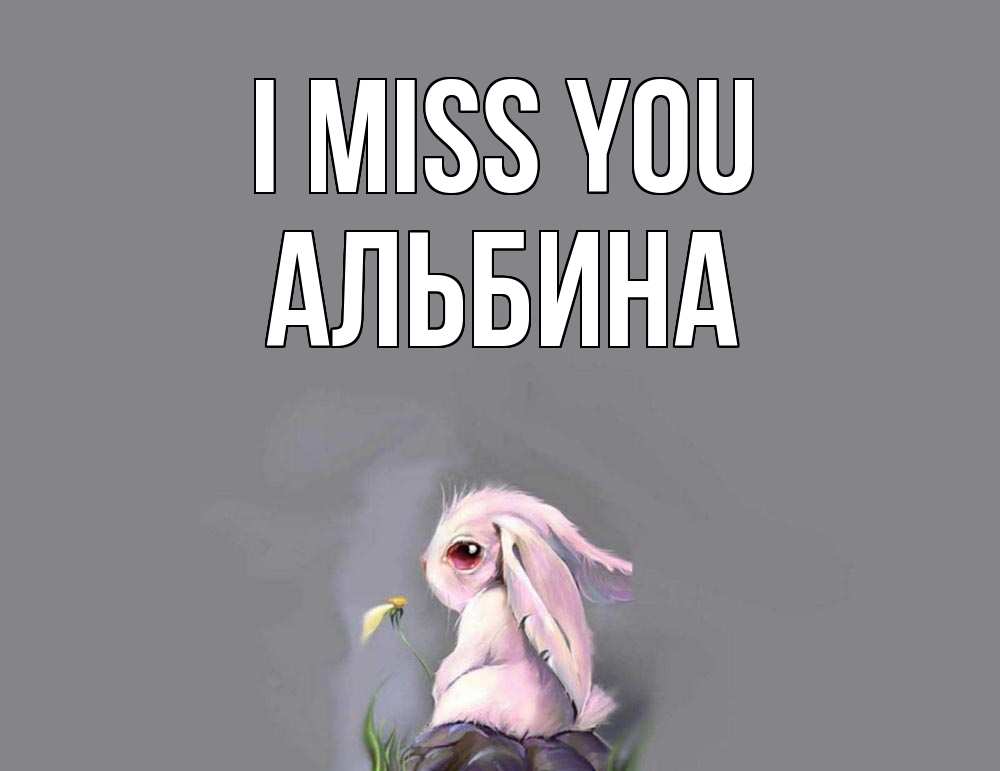 Greetings card с именем, Альбина I miss you заяц Greetings with text for free download 