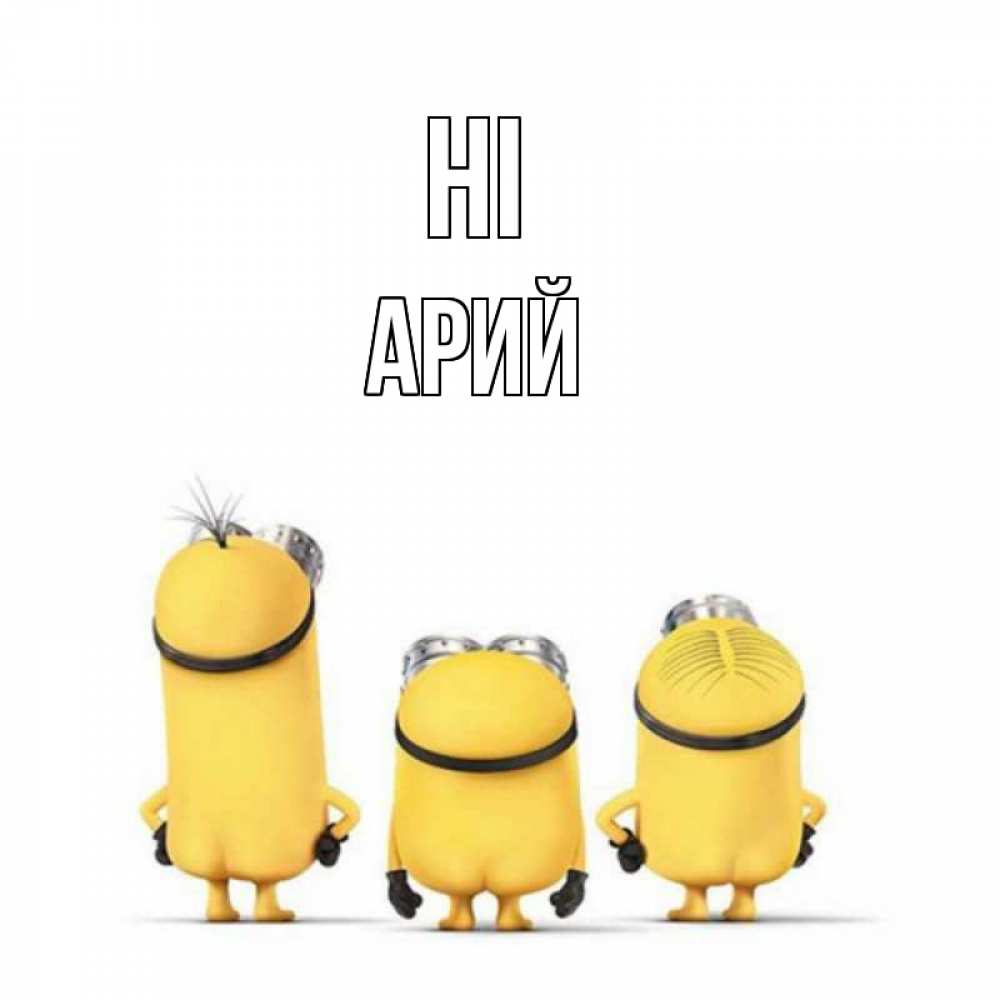Greetings card с именем, Арий Hi приветики Greetings with text for free download 