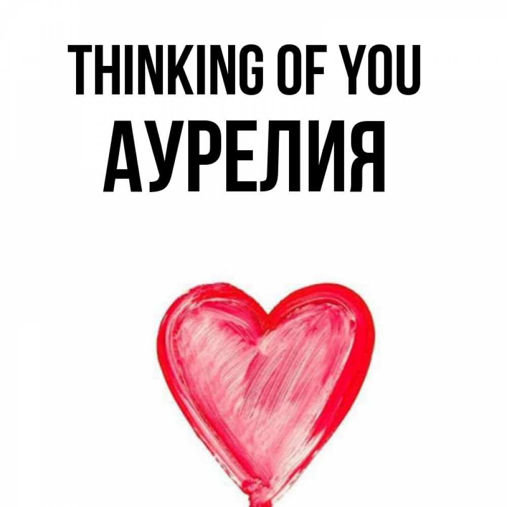 Greetings card с именем, Аурелия Thinking of you для влюбленных Greetings with text for free download 