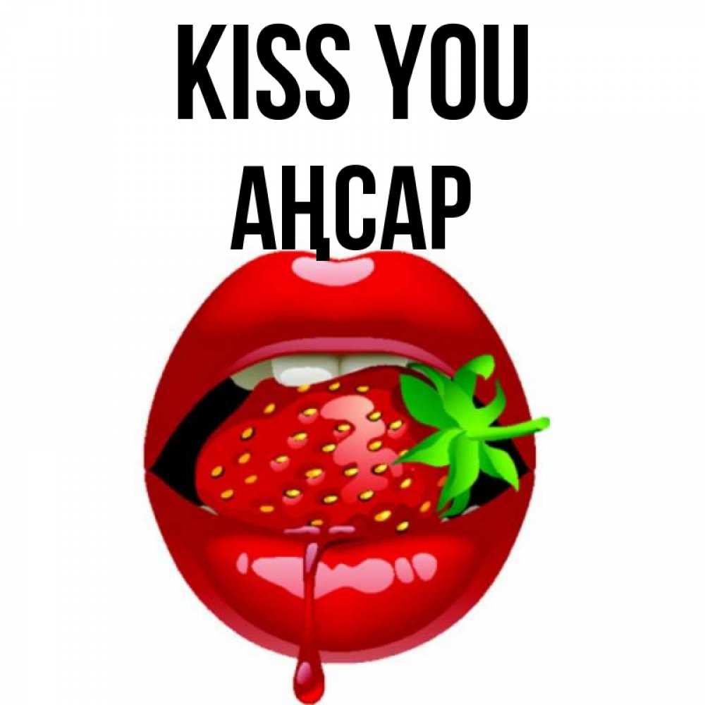 Greetings card с именем, Аңсар Kiss you открытки с поцелуями Greetings with text for free download 