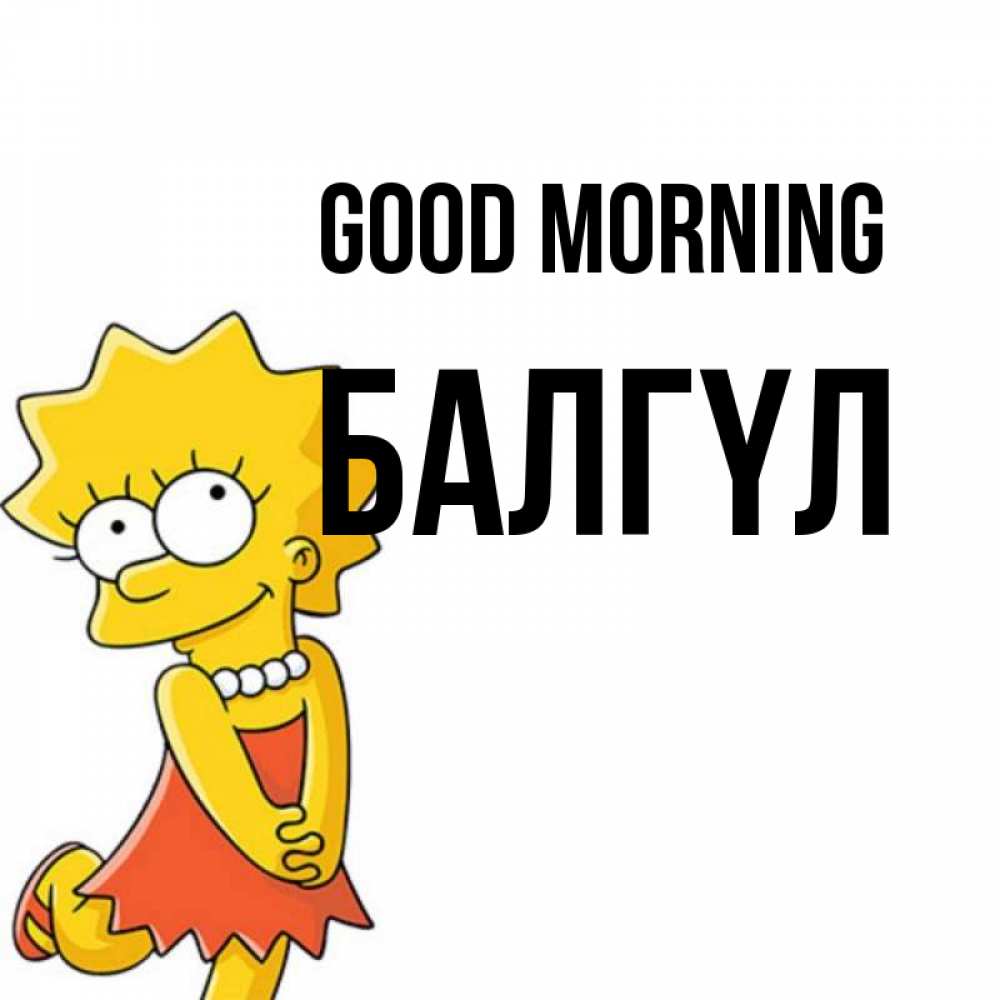 Greetings card с именем, БАЛГҮЛ Good morning в платье и ожерелье Greetings with text for free download 
