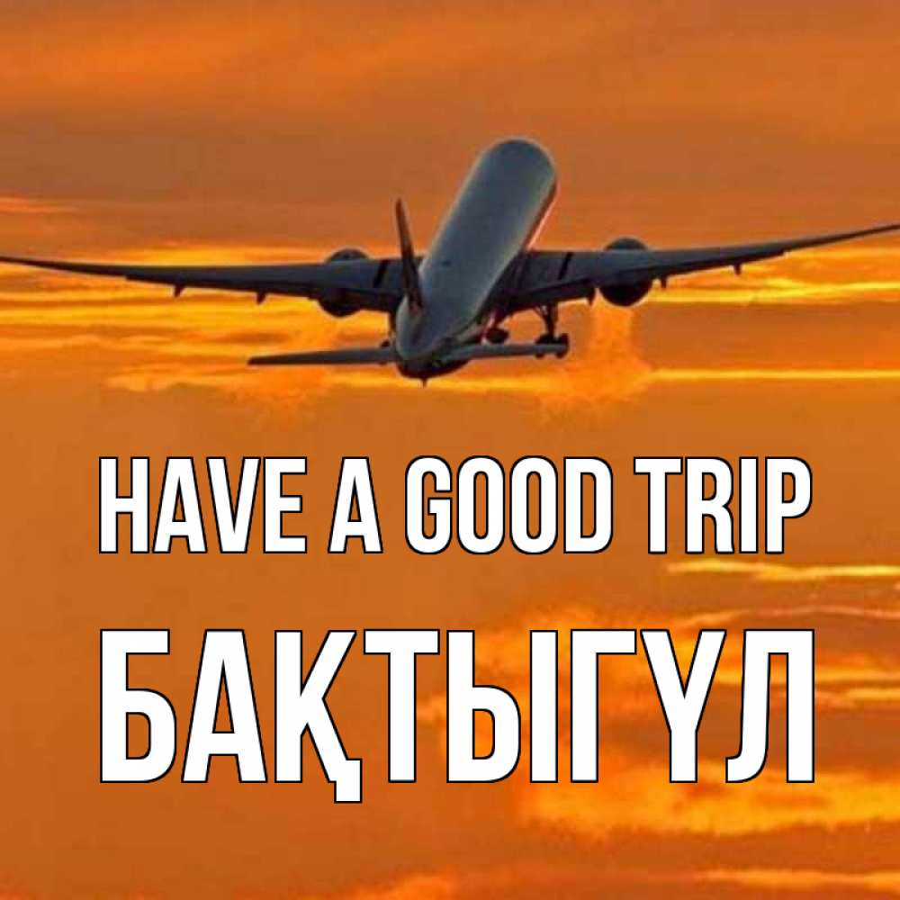 Greetings card с именем, БАҚТЫГҮЛ Have a good trip оранжевое небо Greetings with text for free download 
