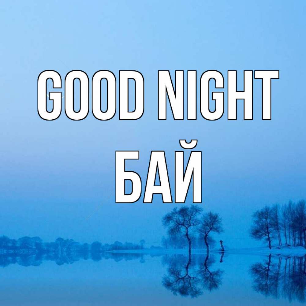 Greetings card с именем, Бай Good night весна Greetings with text for free download 
