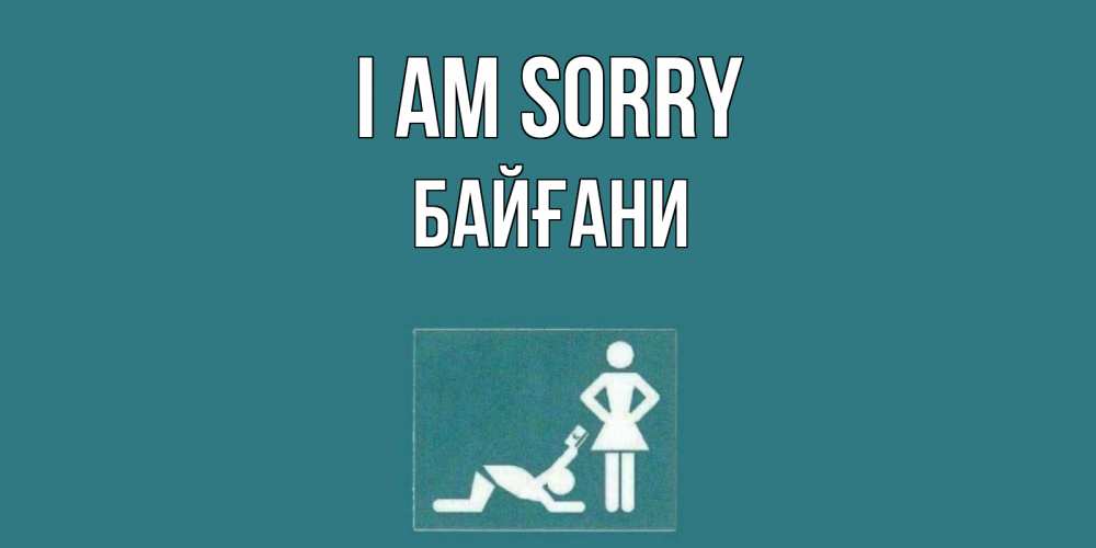 Greetings card с именем, Байғани I am sorry прости Greetings with text for free download 