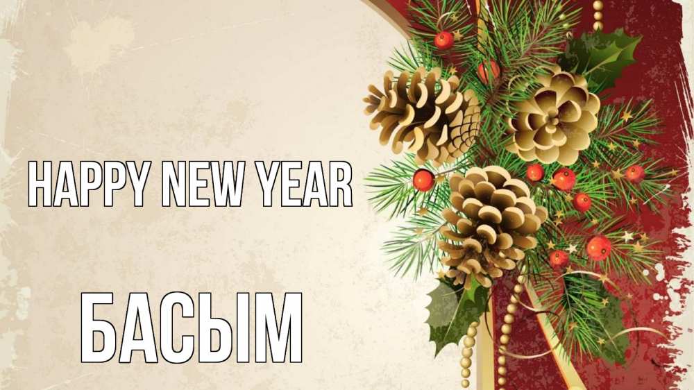 Greetings card с именем, Басым Happy New Year шишки Greetings with text for free download 