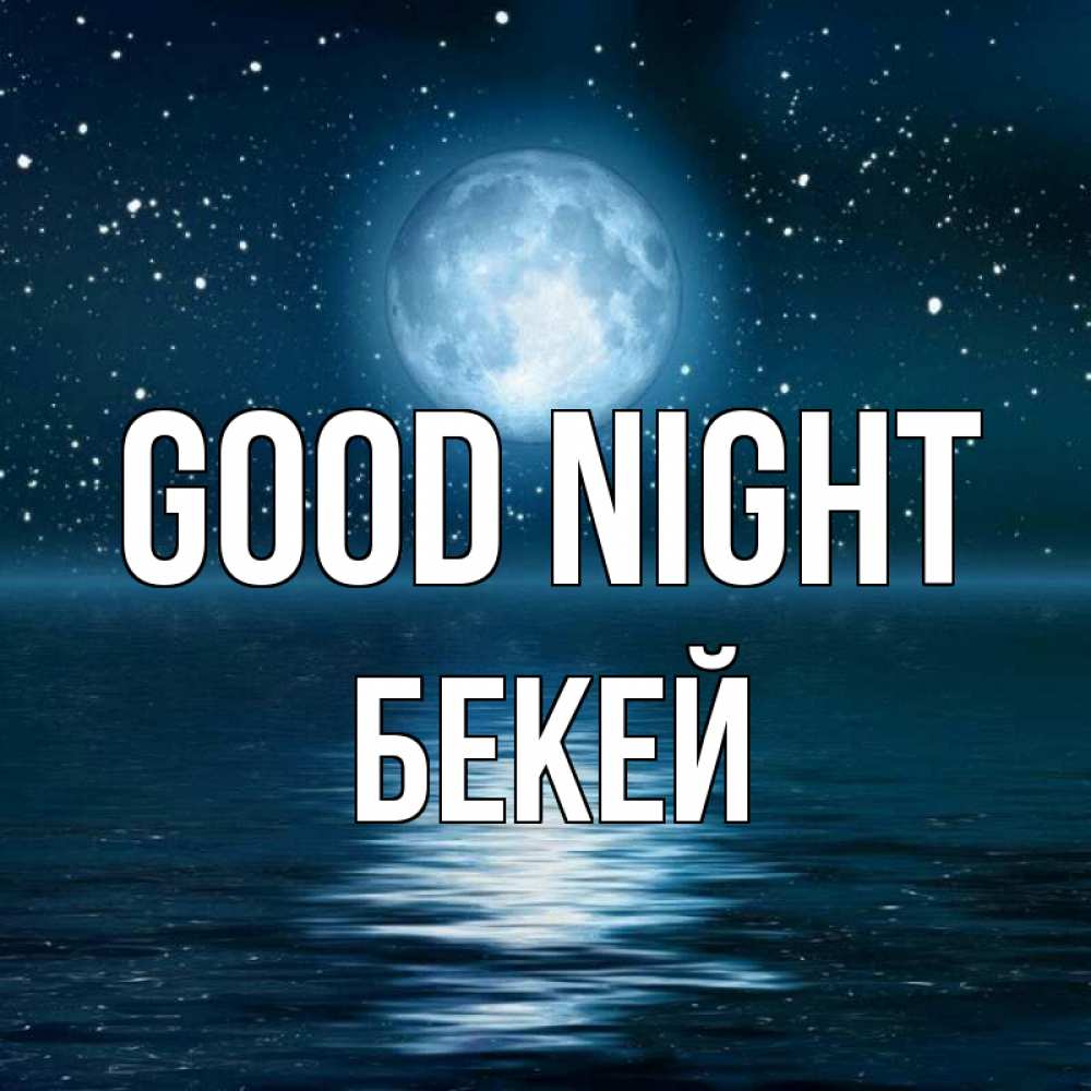Greetings card с именем, Бекей Good night звезды Greetings with text for free download 