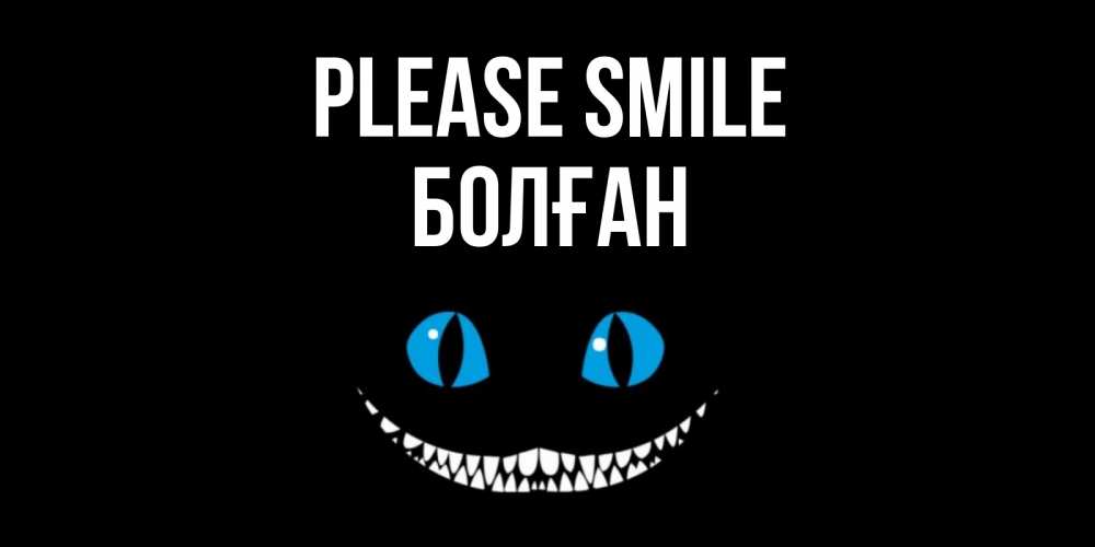 Greetings card с именем, Болған Please smile кот улыбается Greetings with text for free download 