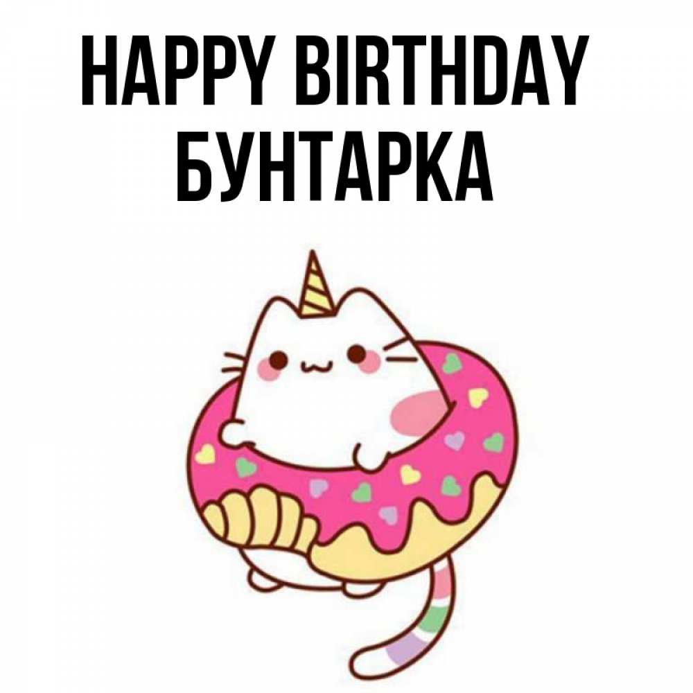 Greetings card с именем, Бунтарка Happy Birthday меньше надо жрать Greetings with text for free download 