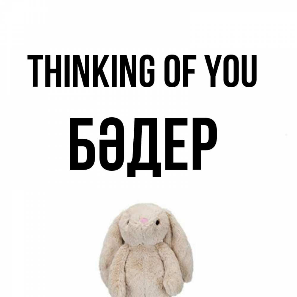Greetings card с именем, БӘДЕР Thinking of you открытки с текстами и подписями Greetings with text for free download 