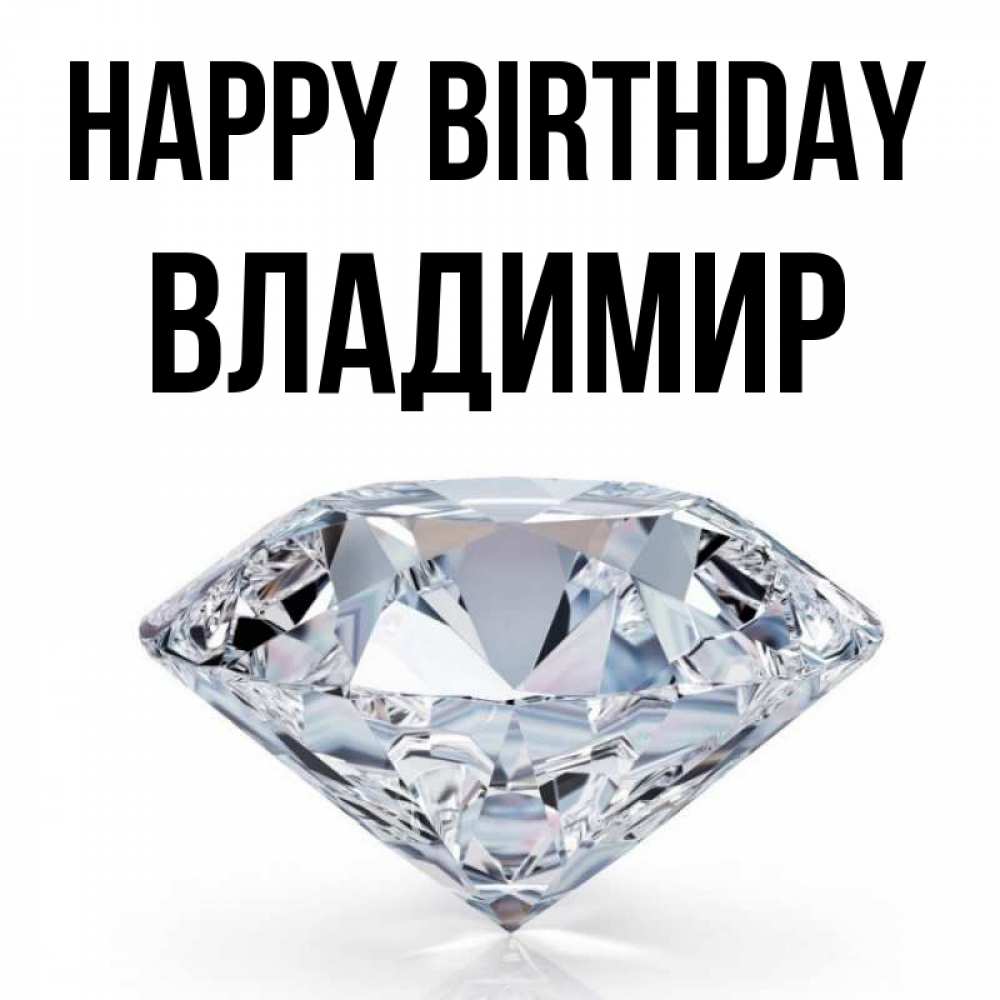 Greetings card с именем, Владимир Happy Birthday к пожеланием быть богатым Greetings with text for free download 