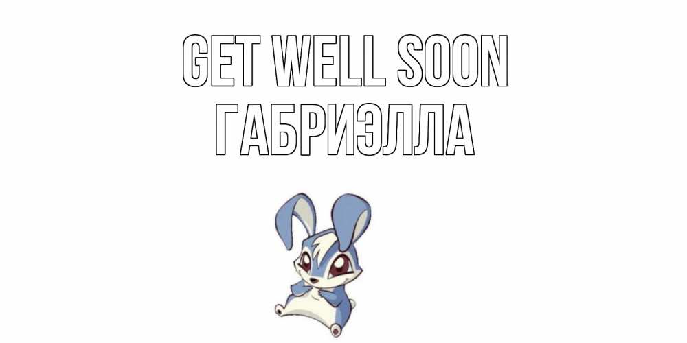 Greetings card с именем, Габриэлла Get well soon серый заяц на открытке про выздоравление Greetings with text for free download 