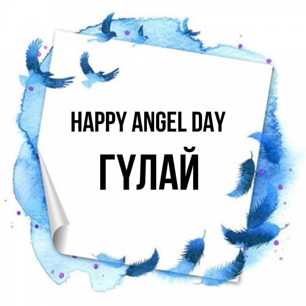 Greetings card с именем, ГҮЛАЙ happy angel day красивые птицы летят Greetings with text for free download 