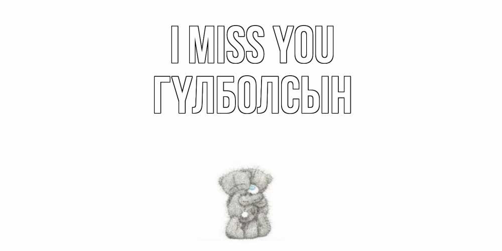 Greetings card с именем, ГҮЛБОЛСЫН I miss you мишки Greetings with text for free download 