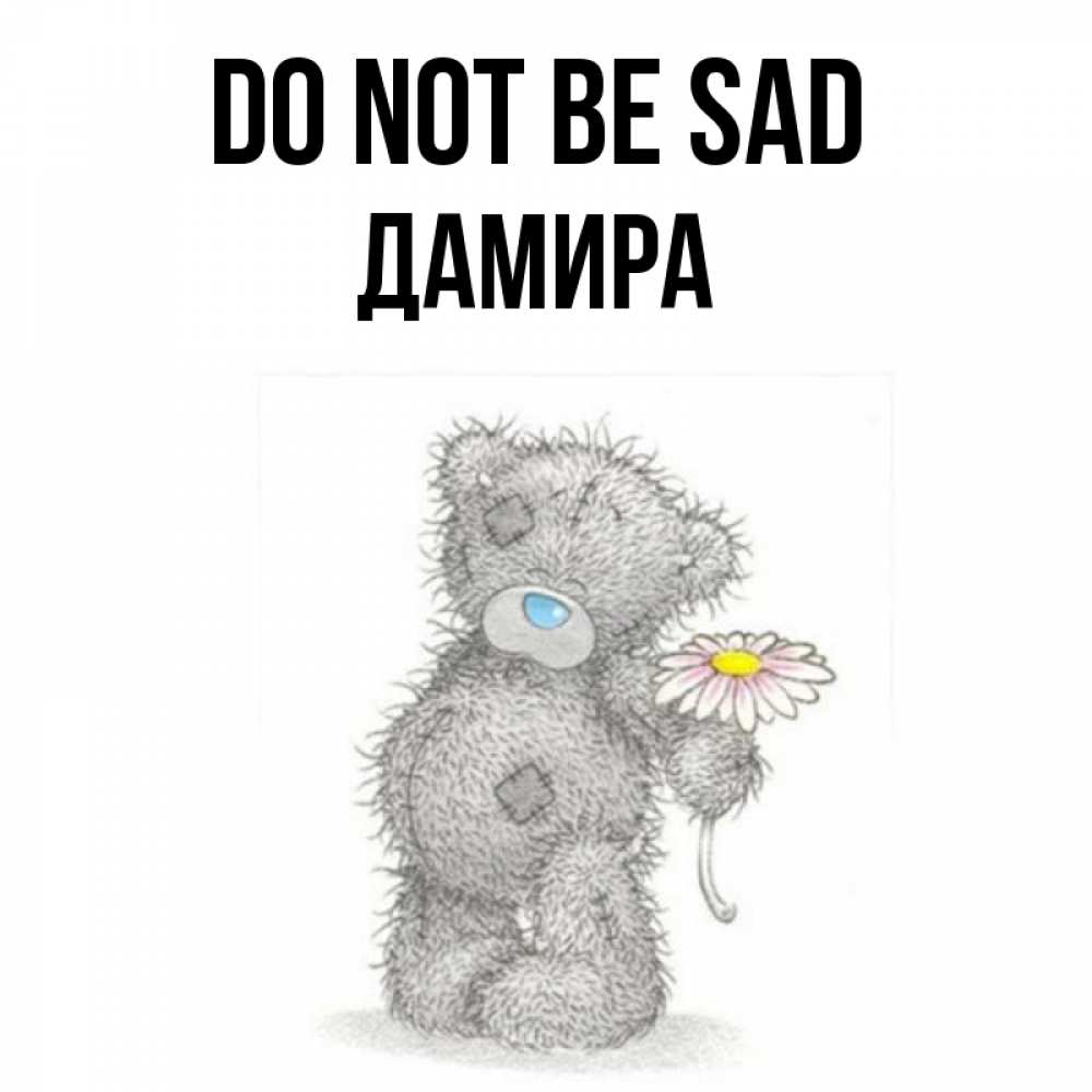 Greetings card с именем, ДАМИРА Do not be sad Плюшевый медвежонок с заплатками Greetings with text for free download 