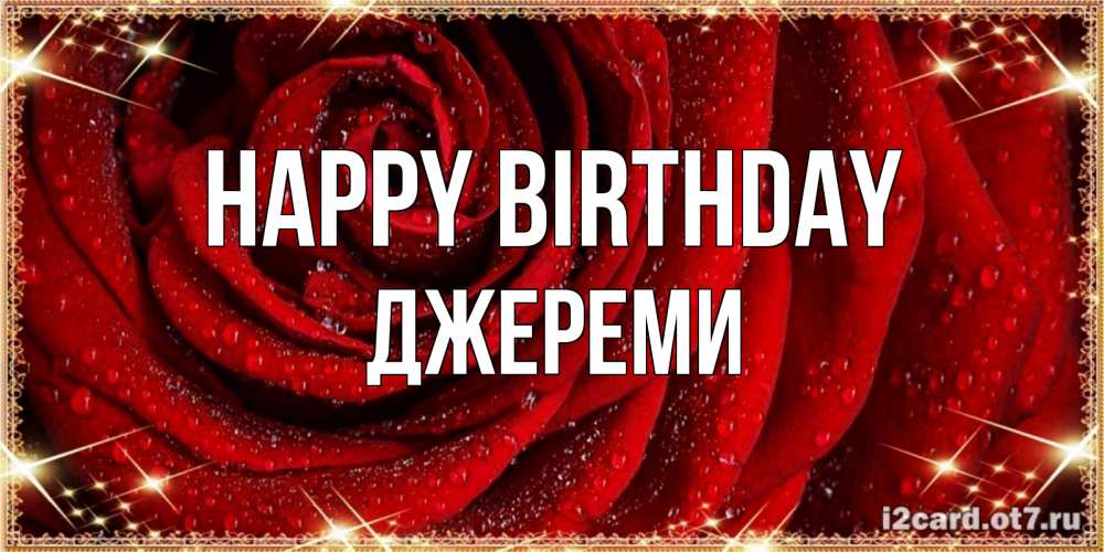 Greetings card с именем, Джереми Happy Birthday роса на розе блестящая в лучах солнца Greetings with text for free download 