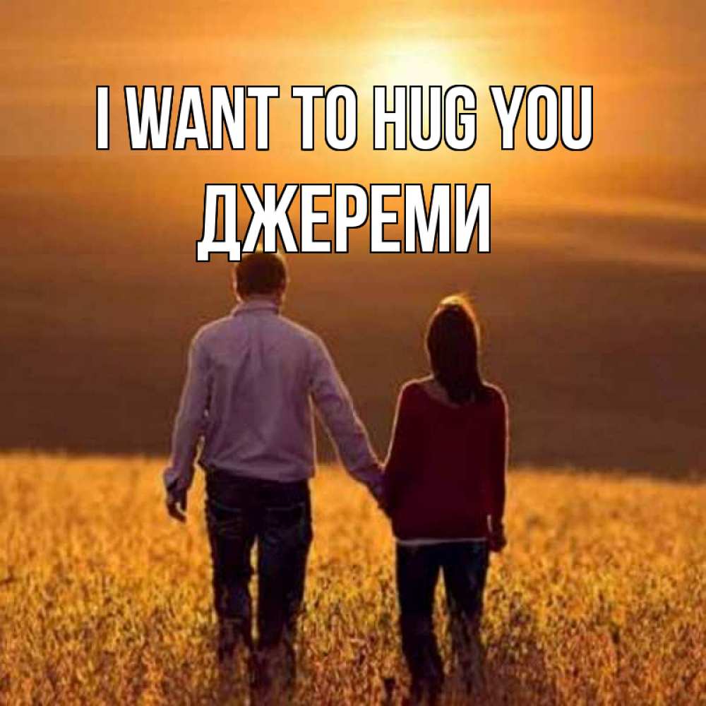 Greetings card с именем, Джереми I want to hug you оранжевое фото и солнце и небо и настроение Greetings with text for free download 