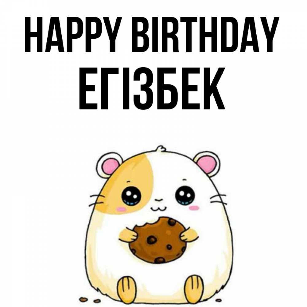 Greetings card с именем, Егізбек Happy Birthday с днюхой Greetings with text for free download 