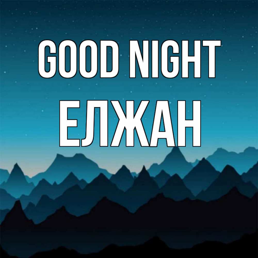 Greetings card с именем, Елжан Good night сладких снов звездное небо Greetings with text for free download 