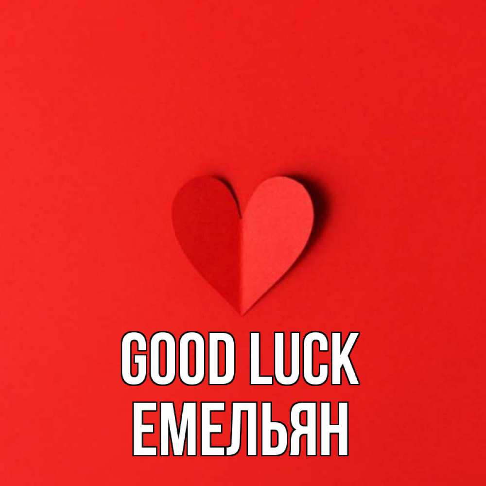 Greetings card с именем, Емельян Good luck пусть повезет для любимых 1 Greetings with text for free download 