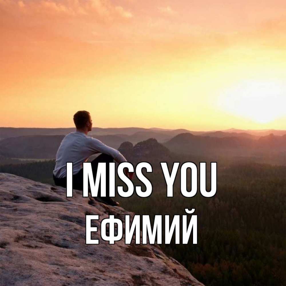 Greetings card с именем, Ефимий I miss you открытка про скучашки 1 Greetings with text for free download 
